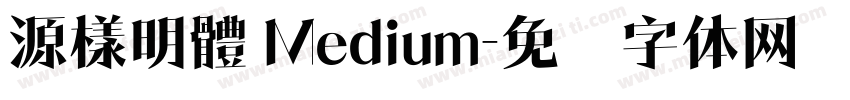 源樣明體 Medium字体转换